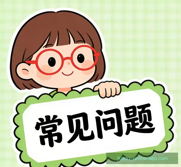 用户常见问答
